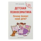 Детская психосоматика. Почему болеют наши дети? Дмитриева Н. Детская психосоматика. Почему болеют наши дети? Дмитриева Н.