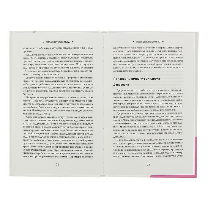 Детская психосоматика. Почему болеют наши дети? Дмитриева Н.