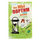 Практическая магия. Как мы портим свою жизнь: парапсихологический практикум. Ланг С.