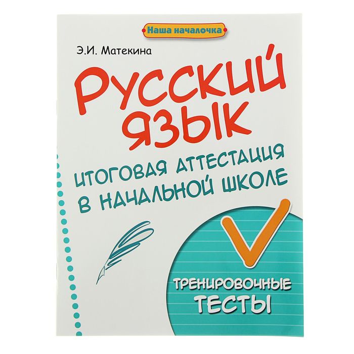 Тренировочные тесты. Русский язык в начальных школе тестовые задания э.и.Матекина. Матекина русский язык. Наша началочка английский язык промежуточная аттестация купить в СПБ.