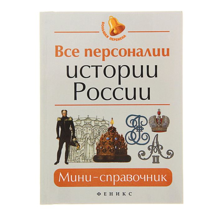 Большая перемена. Все персоналии истории России: мини-справочник. Автор: Нагаева Г