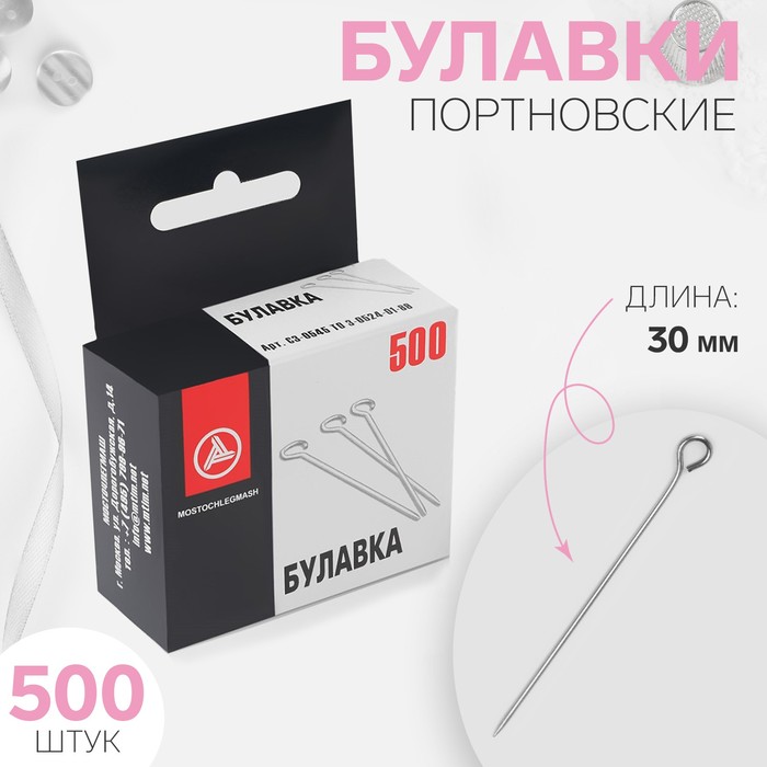 Булавки портновские, 30мм, 500шт