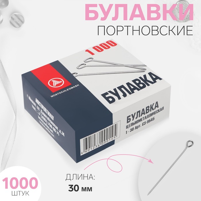 Булавки портновские, 30мм, 1000шт