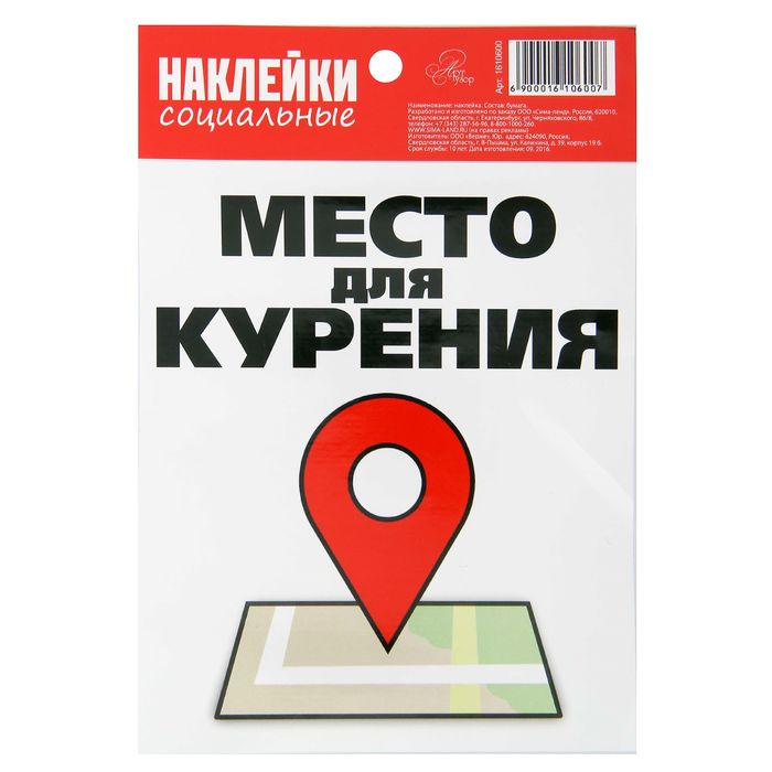 Социальные наклейки &quot;Место для курения&quot;, 11х15,7 см