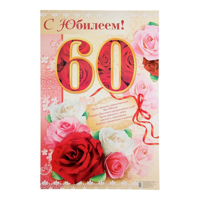 Жене 60. Плакат с юбилеем 60. Плакат на юбилей 60 лет. Плакат с юбилеем 60 лет мужчине. Плакаты 60 годов.