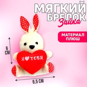 Подвеска «Я люблю тебя», зайка