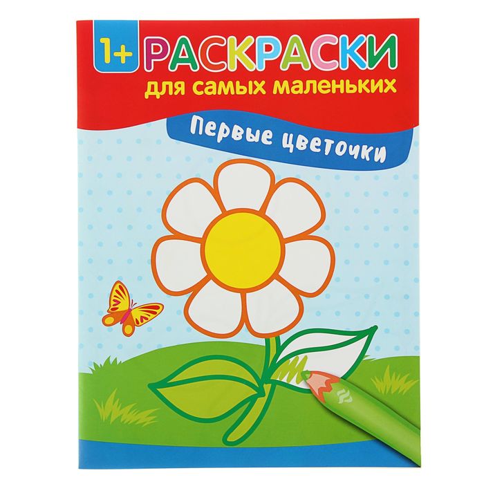 Раскраски для самых маленьких. Первые цветочки: книжка-раскраска