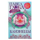 Астрологический прогноз на 2017 год. Близнецы. Автор: Глоба П.П.