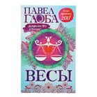 Астрологический прогноз на 2017 год. Весы. Автор: Глоба П.П.