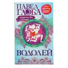 Астрологический прогноз на 2017 год. Водолей. Автор: Глоба П.П.
