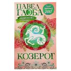 Астрологический прогноз на 2017 год. Козерог. Автор: Глоба П.П.