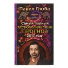 Самый полный астрологический прогноз на 2017 год. Автор: Глоба П.П.