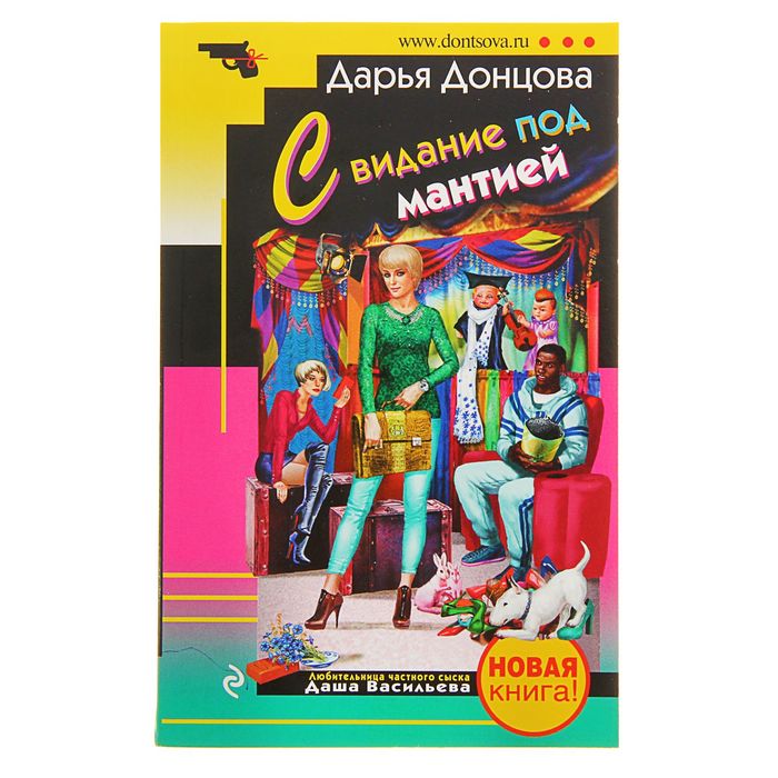 Свидание под мантией донцовой. Свидание под мантией. Свидание под мантией год. Свидание под мантией номер книги.