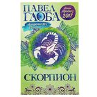 Астрологический прогноз на 2017 год. Скорпион. Автор: Глоба П.П.