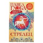 Астрологический прогноз на 2017 год. Стрелец. Автор: Глоба П.П.