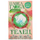 Астрологический прогноз на 2017 год. Телец. Автор: Глоба П.П.
