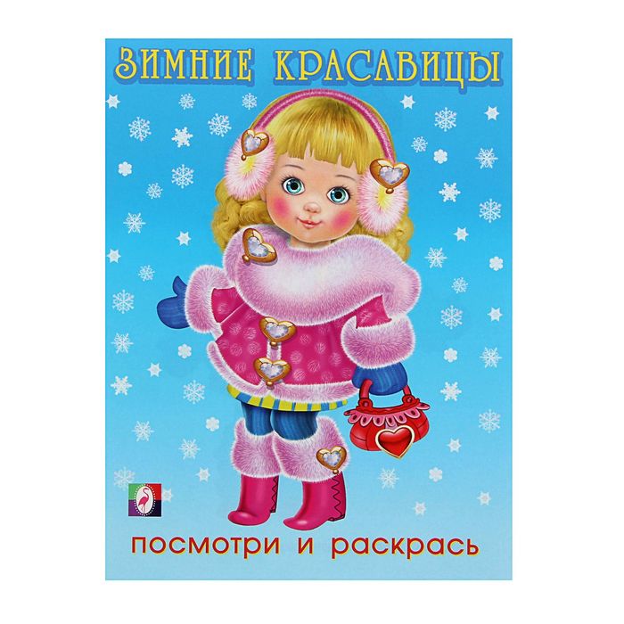 Раскраска ПиР. Зимние красавицы 1