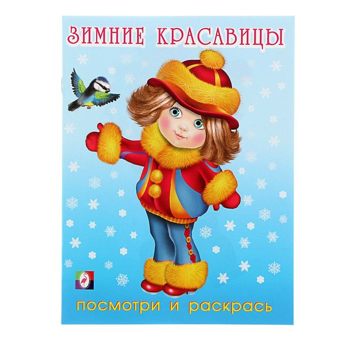 Раскраска ПиР. Зимние красавицы 3