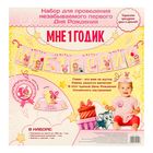 Набор для проведения праздника "Мне 1 годик" Набор для проведения праздника "Мне 1 годик"