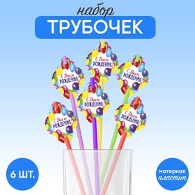 Трубочки для коктейля «С днём рождения», шарики, набор 6 шт. в Донецке