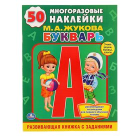 «Букварь, 50 многоразовых наклеек», Жукова М. А.