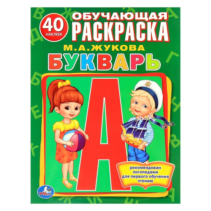 Обучающая раскраска с наклейками &quot;Букварь&quot;. Автор: Жукова М.А.