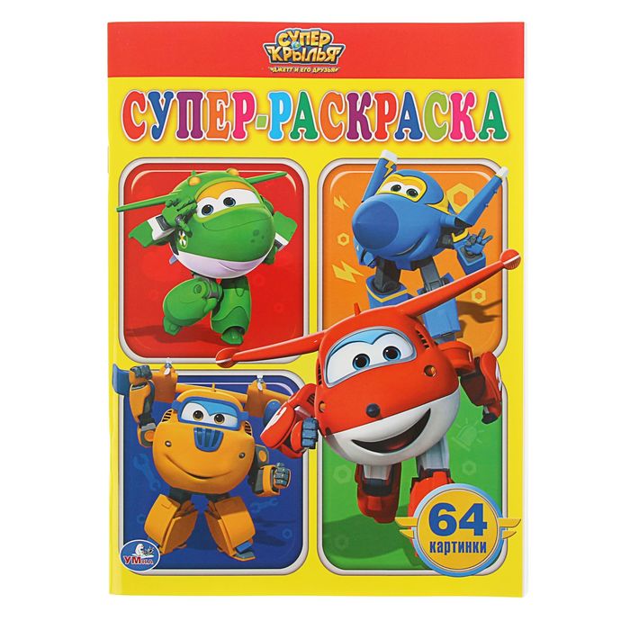 Супер-раскраска 64 картинки &quot;Суперкрылья&quot;