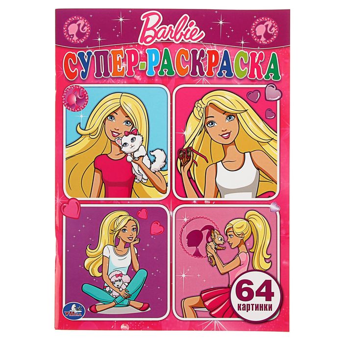 Супер-раскраска 64 картинки &quot;Барби&quot;