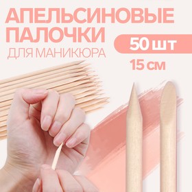 Апельсиновые палочки для маникюра, 15 см, 50 шт