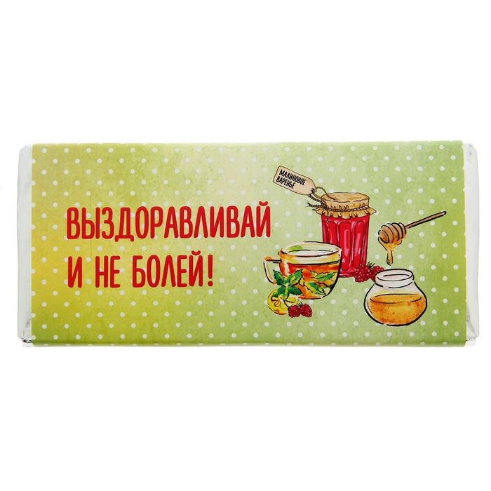 Не болей прошлым. Тортик выздоравливай. Конфеты выздоравливай. Торт скорейшего выздоровления. Не болей шоколад.