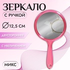 Зеркало с ручкой, с увеличением, d зеркальной поверхности 12,5 см, МИКС Зеркало с ручкой, с увеличением, d зеркальной поверхности 12,5 см, МИКС
