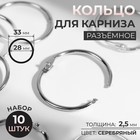 Кольцо металлическое для штор, d = 3 см, 10 шт, цвет серебряный
