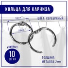 Кольцо для карниза, d = 28/33 мм, 10 шт, цвет серебряный - фото 129121742
