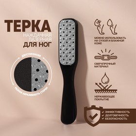 Тёрка для ног, 2 в 1, лазерная/наждачная, 18 см, цвет чёрный в Донецке