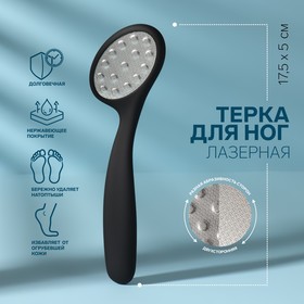 Тёрка для ног, лазерная, двусторонняя, прорезиненная ручка, 17,5 см, цвет чёрный в Донецке