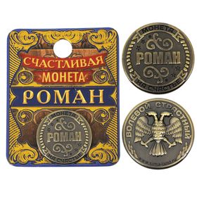 Монета "Роман"