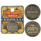 Монета "Кирилл" Монета "Кирилл"