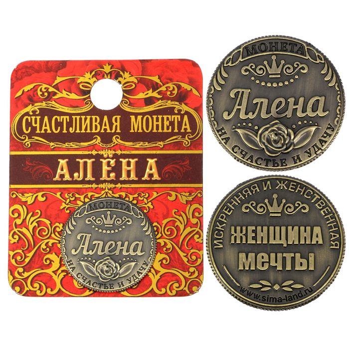 Монета &quot;Алена&quot;