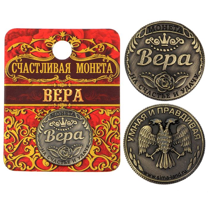 Монета &quot;Вера&quot;