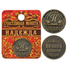 Монета «Надежда», d=2,5 см в Донецке
