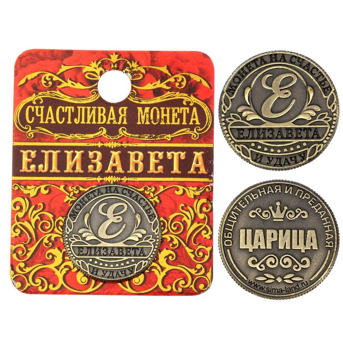 Монета &quot;Елизавета&quot;