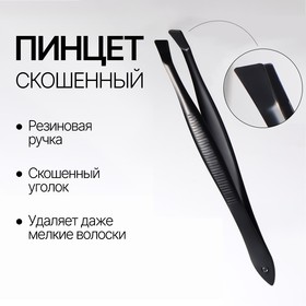 Пинцет скошенный, узкий, 8,5 см, цвет чёрный в Донецке