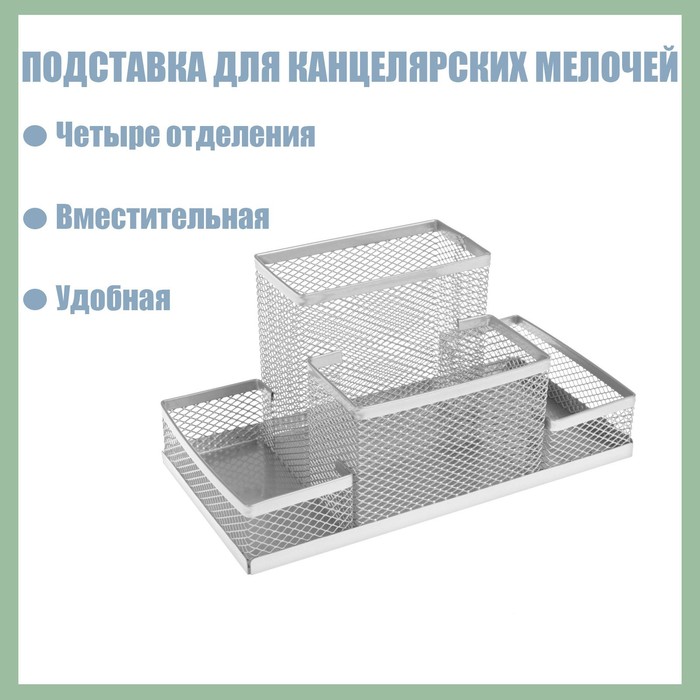 Подставка для канцелярских мелочей 4 отделения сетка металл серая 548710