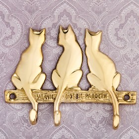 {{photo.Alt || photo.Description || 'Ключница три кота &quot;Удачи, любви, радости&quot; 10,3 х 8,3 см, латунь'}}
