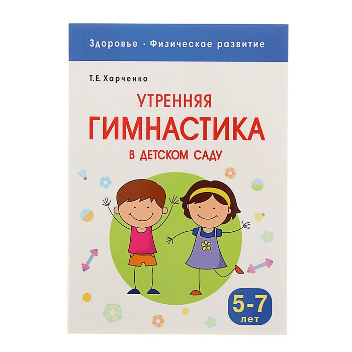 Здоровье. Физическое развитие. Утренняя гимнастика в детском саду. 5-7 лет