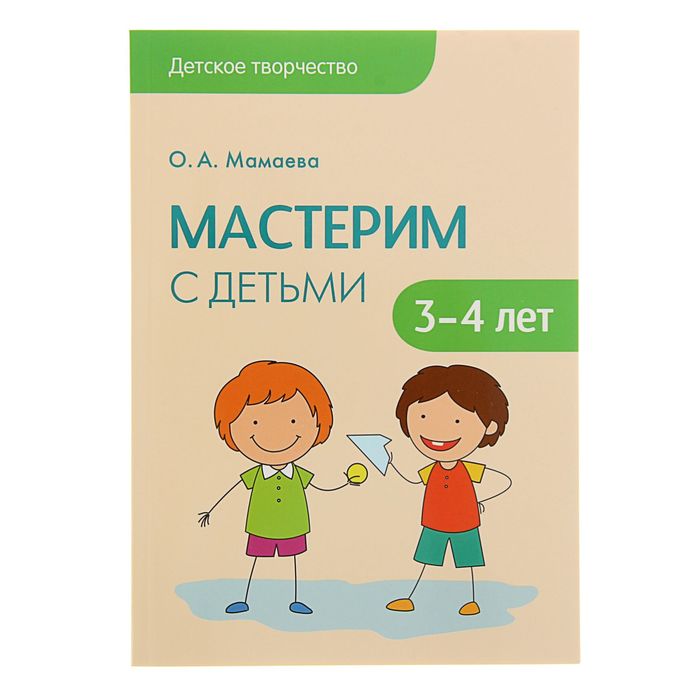 Детское творчество. Мастерим с детьми 3-4 лет