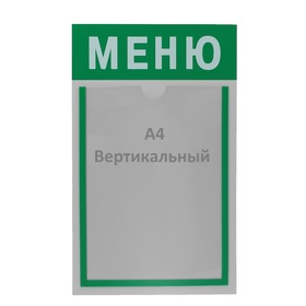 Информационный стенд "Меню" 1 плоский карман А4, цвет зелёный