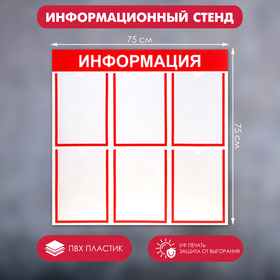 Информационный стенд "Информация" 6 плоских карманов А4, цвет красный