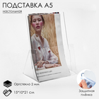 Настольная подставка А5 15*10*21 см, оргстекло 2 мм Настольная подставка А5 15*10*21 см, оргстекло 2 мм