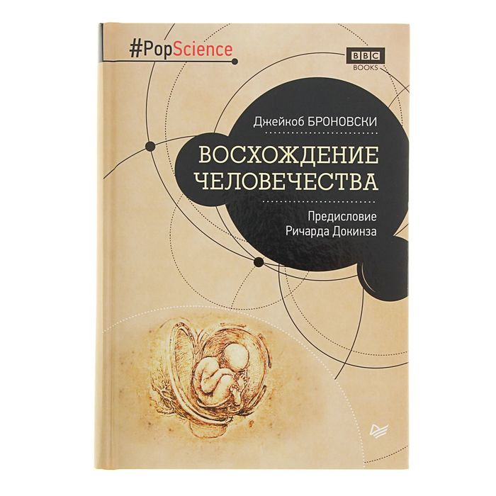 Восхождение человечества. Предисловие Ричарда Докинза. Автор: Броновски Д.